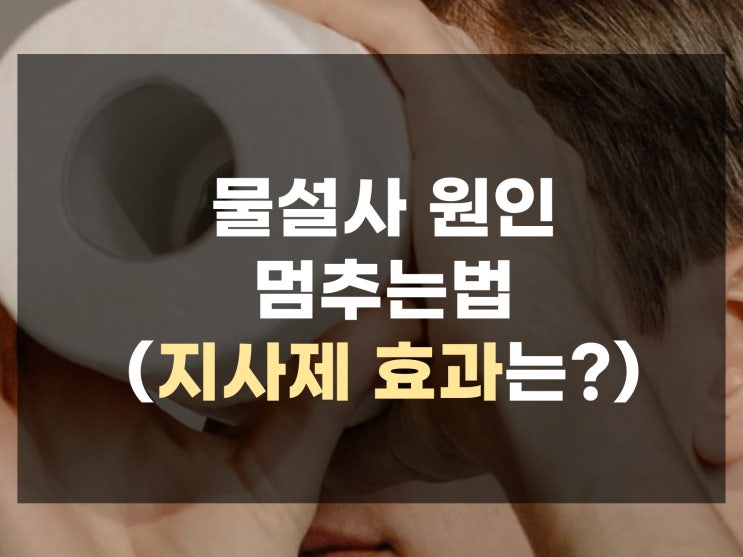 물설사 원인, 계속 설사할 때 멈추는 법 (+편의점 지사제 효과) : 네이버 블로그