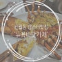 가족모임추천 장소 '뉴욕바닷가재' 신월본점 랍스터맛집