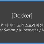 [Docker] 컨테이너 오케스트레이션(Docker Swarm / Kubernetes / Mesos)