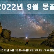 모집 중/[2022년 09.20~09.24 몽골 마지막 은하수 여행]4박5일 투어 진행 합니다.