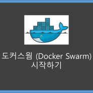 [Docker] 도커스웜(docker swarm) 시작하기