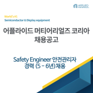 [어플라이드 머티어리얼즈 코리아 채용공고] Safety Engineer 안전관리자 (경력 5 - 6년) 경력 채용