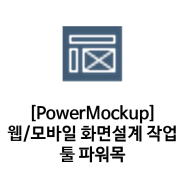 [PowerMockup]웹/모바일 화면설계 작업 툴 파워목업