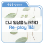 한국가곡회와 함께하는 다시 일상을 노래하다 Re-play 개최 안내