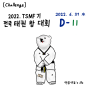 [Challenge] 태권도 겨루기대회 D-11