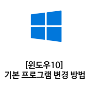 [윈도우10]기본 프로그램 변경 방법