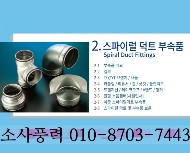 스파이럴덕트부속품/닥트자재부속품/닥트엘보/TEE/Y.B/Y.T.B/새들/소켓/레듀샤/캡/삿갓/트랜지션/테이크오프/행거/소음챔버 ...