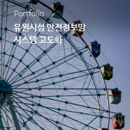 네오플러스, 한국관광공사-유원시설 안전정보망 시스템 고도화 개발 프로젝트 수행