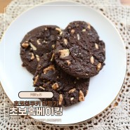 초보홈베이킹 에어프라이어 초코칩쿠키 만들기 냉동생지 이용하기 (w.카페노리)