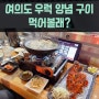 여의도맛집 매콤달콤 우럭구이, 시원한 생대구지리 먹어볼래? feat.대원앤대원 이자카야