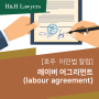 [칼럼]레이버 어그리먼트 (labour agreement)