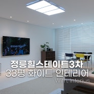 서울 성북구 정릉힐스테이트3차 33평 아파트 확장 화이트 인테리어 후기 (거실, 현관, 주방)