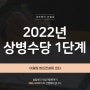 2022년 상병수당 1단계 시범사업 알려드려요