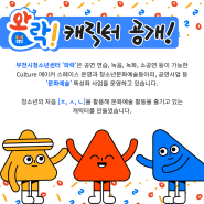 부천시청소년센터 와락 캐릭터 댄댄, 싱싱, 타타 소개