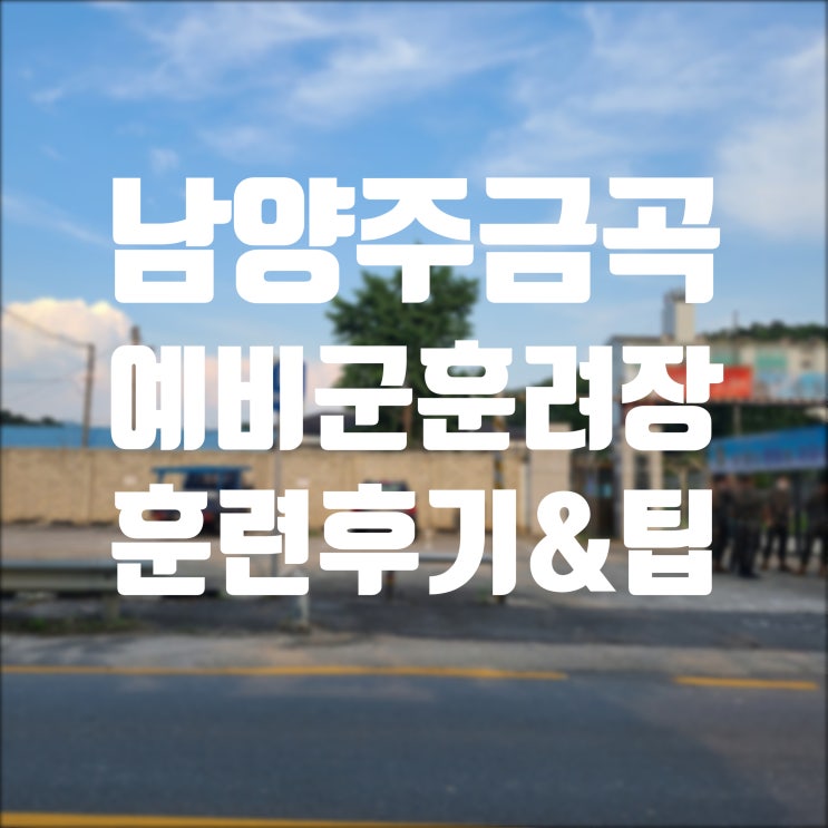 금곡예비군훈련장 후기. Px, 주차장, 지각, 1 2 훈련장 : 네이버 블로그