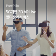 네오플러스,LG 유플러스-5G 기반 3D VR Live 멀티중계 서비스 개발 프로젝트 수행