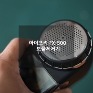 [아이프리 fx-500] 세탁소에서 추천한다고 아내가 보풀제거기를 구매했고 남편이 테스트 해보았다 과연 결과는.