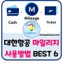 💳신용카드 적립 ✈️대한항공 마일리지💎사용처 6가지 총정리☑️