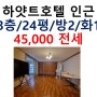 이태원 전세 투룸 45,000만 / 전세자금대출 가능