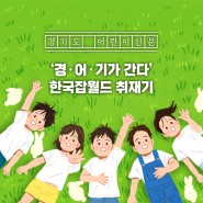 [경어기가 간다] 한국잡월드 취재기