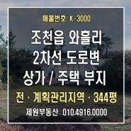 조천읍 와흘리 2차선 도로변/ 바다조망 나오는 주택부지/상가부지 #제주토지매매 #제주제원부동산