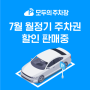 [2022년 7월] 월주차 할인 안내 (강남/역삼/회기/가양역/광안리/동성로 등 최대30%할인)