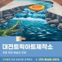 대전트릭아트제작소 온담아트의 계룡 문화 예술의 전당 작업