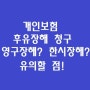 개인보험 후유장해 보상 - 영구, 한시 장해의 차이