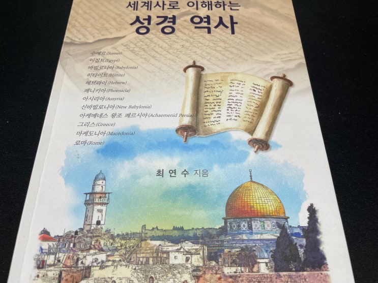[1일 1권] 세계사로 이해하는 성경 역사 - 최연수 : 네이버 블로그