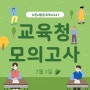 수원재수학원에서 7월 교육청 모의고사 보기 해설 답지 보고 채점하기