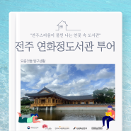 전주 연화정도서관 투어 소개 :: 전주스러움이 물씬 나는 연꽃 속 도서관