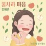 월간 마리샘 2022년 7월호 : 꿀사과 마음 (마리샘X임하윤)