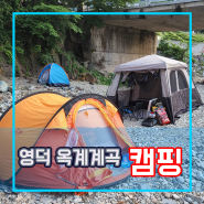 경북 영덕 옥계계곡 캠핑 다녀왔어요!