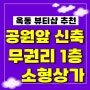 울산 옥동 상가임대 공원 앞 뷰티샵 추천 1층 소형~