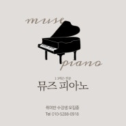신촌 뮤즈피아노 - Muse Piano 소개