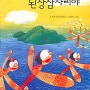 [초등학교 독후감, 2011] 날아라 된장잠자리야 / 이상한 나라의 앨리스 / 타임머신