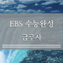 2023 EBS 수능완성 민우룡, 금루사 현대어 해석