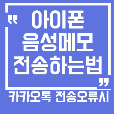 아이폰 음성메모 공유 오류날때 카톡으로 전송하는법 : 네이버 블로그