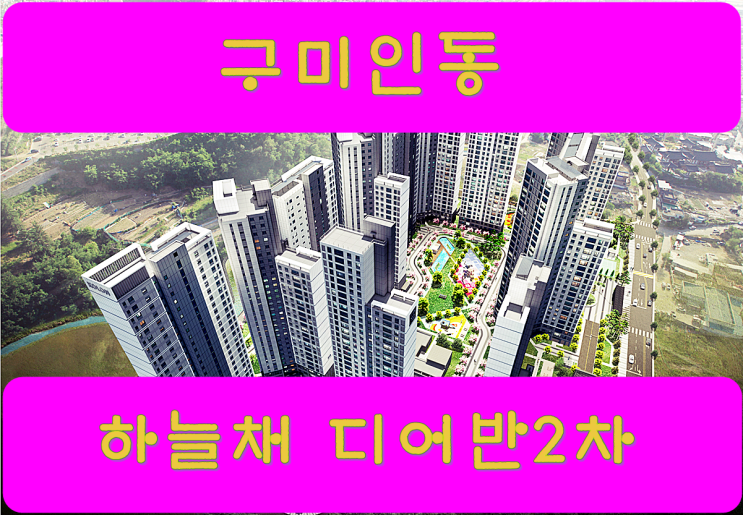 구미인동 하늘채 디어반2차 프리미엄,커뮤니티,입지환경,분양가,분양일정 : 네이버 블로그