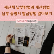 재산세 납부방법부터 계산방법, 납부증명서 발급방법까지 알아보기