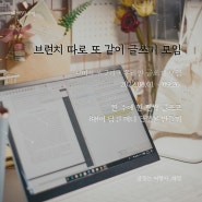 온라인 브런치 글쓰기 모임, 브따또쓰 2기 (8월 1일 시작)