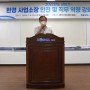 '환경 사업소장 안전 및 직무역량 강화 워크숍' 개최