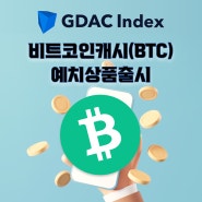‘GDAC Index 1호 콜롬버스’ 비트코인캐시 예치 상품 추가 출시