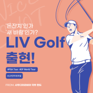 '돈잔치'인가 '새 바람'인가? LIV Golf의 출현!