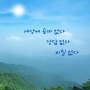 세상에 없는 것 3가지 / 공짜 / 정답 / 비밀