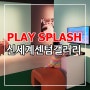 신세계 백화점 센텀시티 갤러리 '플레이 스플래쉬' Play Splash 미술전시회 아이랑 다녀온 후기