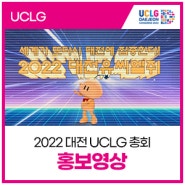 93년 대전 엑스포이후 세계가 또다시 대전에 집중한다! 2022 대전 UCLG 총회!