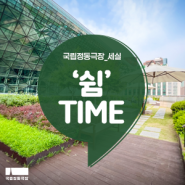'국립정동극장_세실' ‘쉼‘ TIME