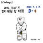 [Challenge] 태권도 겨루기대회 D-4