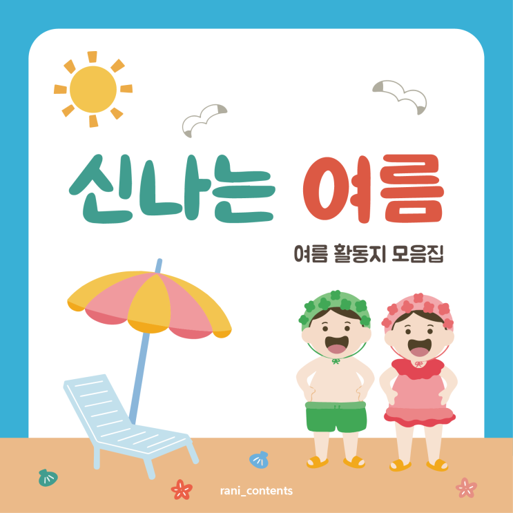 여름방학책으로도 활용 가능한 여름 활동지 모음…